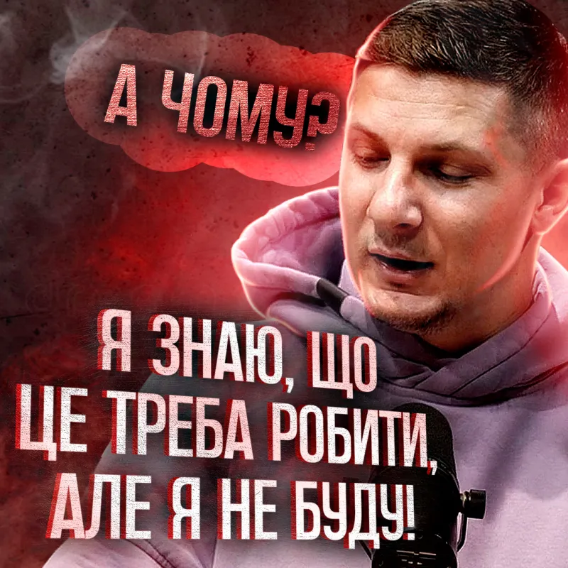 Слухати та виконувати! Чому люди не роблять те що треба?