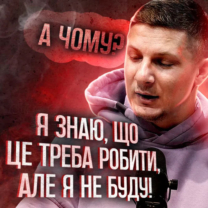 Слухати та виконувати! Чому люди не роблять те що треба?