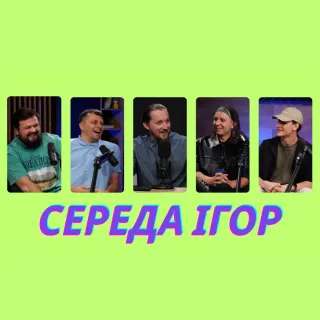 Малімонов, Моісеєв, Мельник, Воробець | Середа Ігор