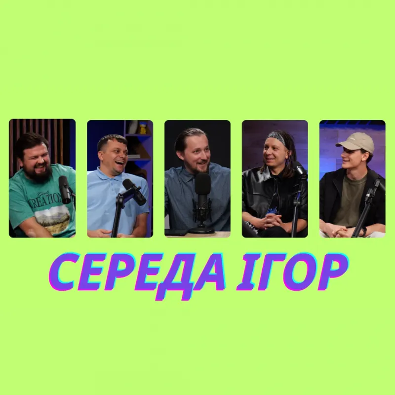 Малімонов, Моісеєв, Мельник, Воробець | Середа Ігор