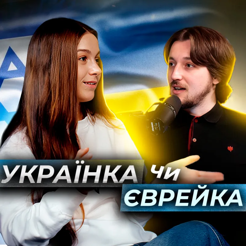 Єврейський стиль та кошерне життя, конкуренція серед дівчат та що таке Шабат? Інтервʼю з Інною Царук