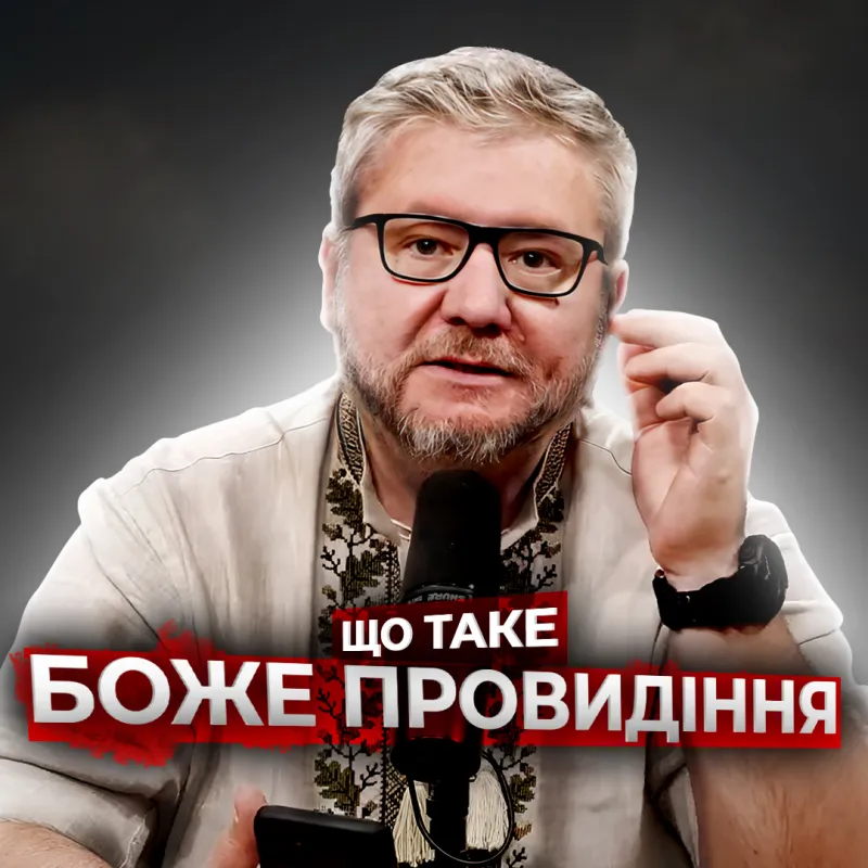Що таке Боже провидіння?