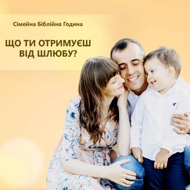 Що ти отримуєш від шлюбу?