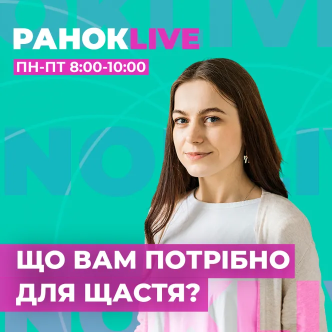 Що вам потрібно для щастя?