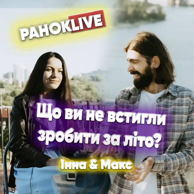 Що ви не встигли зробити за літо?