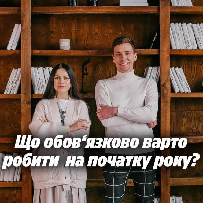 Що обов‘язково варто робити на початку року?