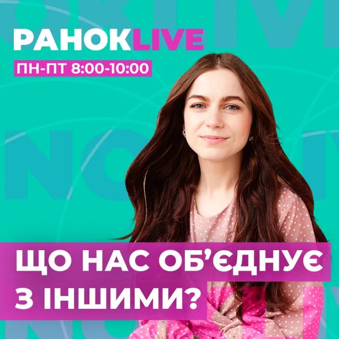 Що саме може обʼєднувати нас з іншими людьми?