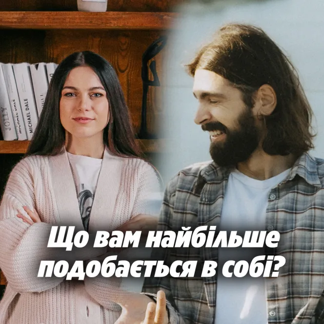 Що вам найбільше подобається в собі?