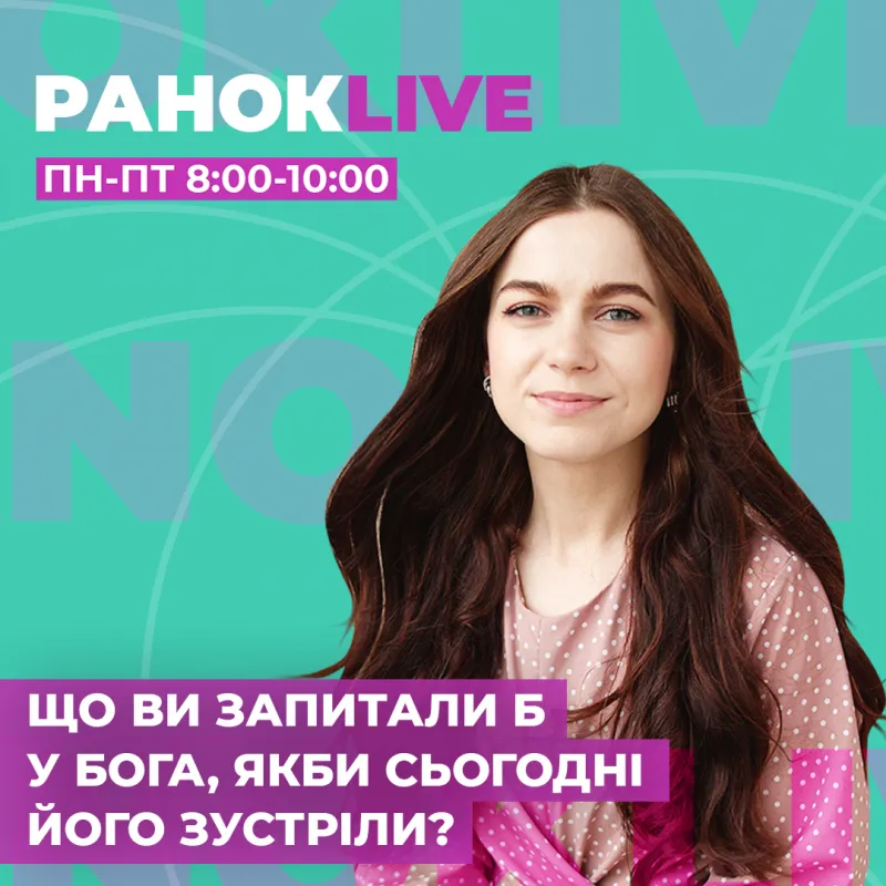 Що ви запитали б у Бога, якби зустріли Його сьогодні?