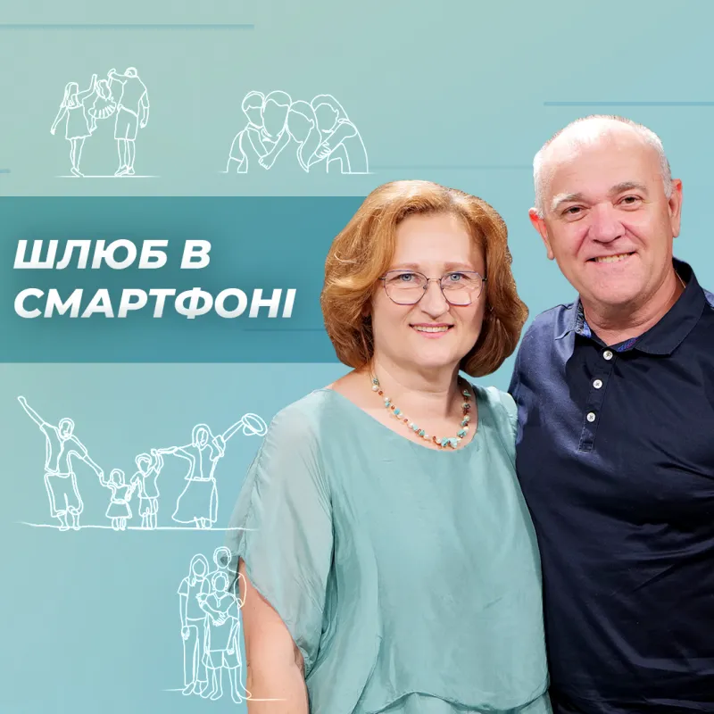 Шлюб в смартфоні Тетяна та Юрій Соколовські - сімейні консультанти YWAM