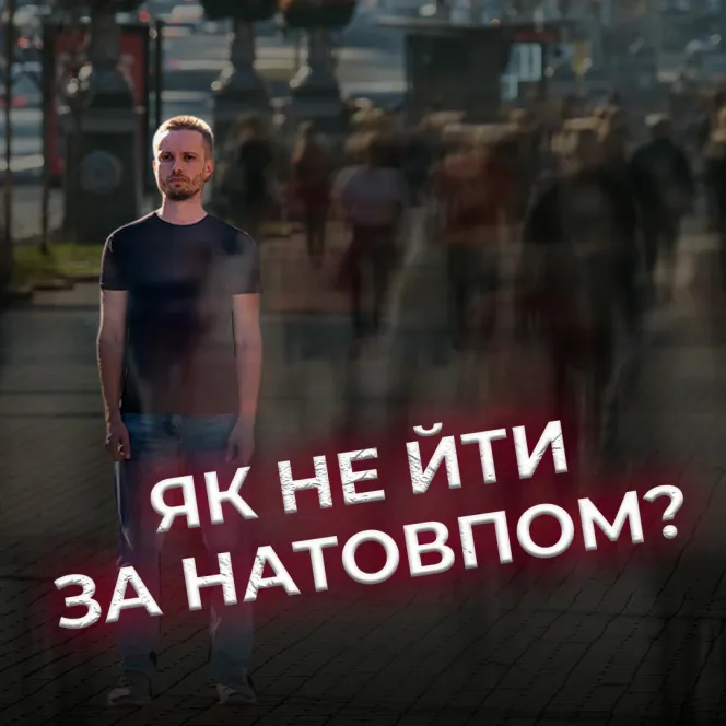 Як не йти за натовпом?