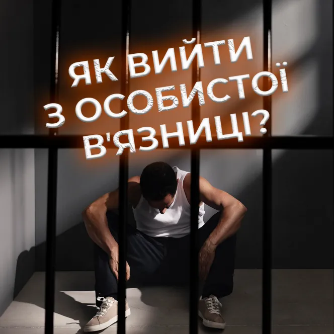 Як вийти з особистої вʼязниці?