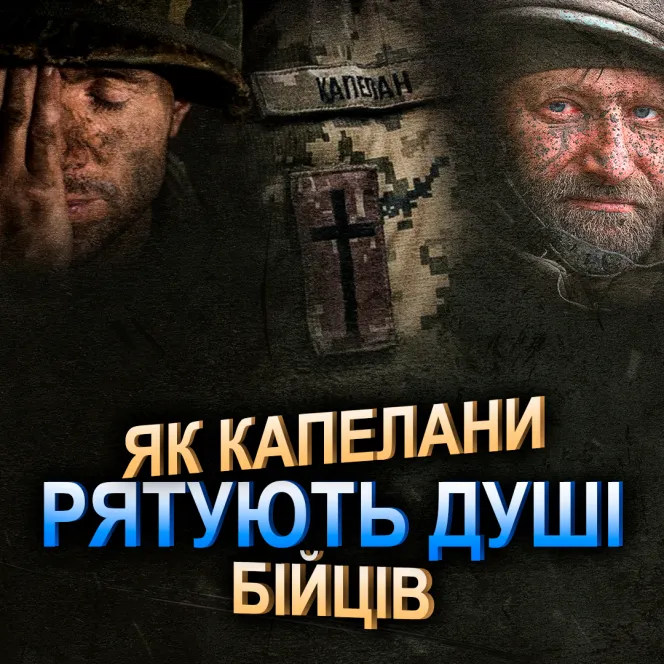 Як капелани рятують душі бійців