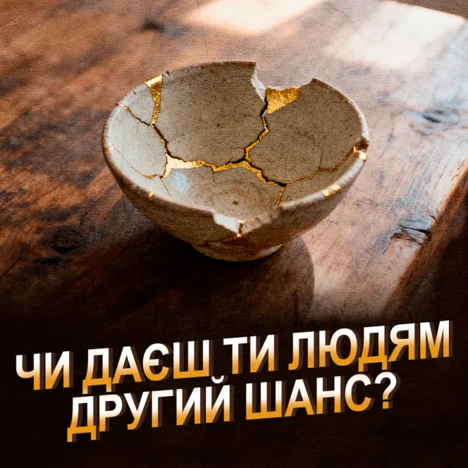 Чи даєш ти людям другий шанс?