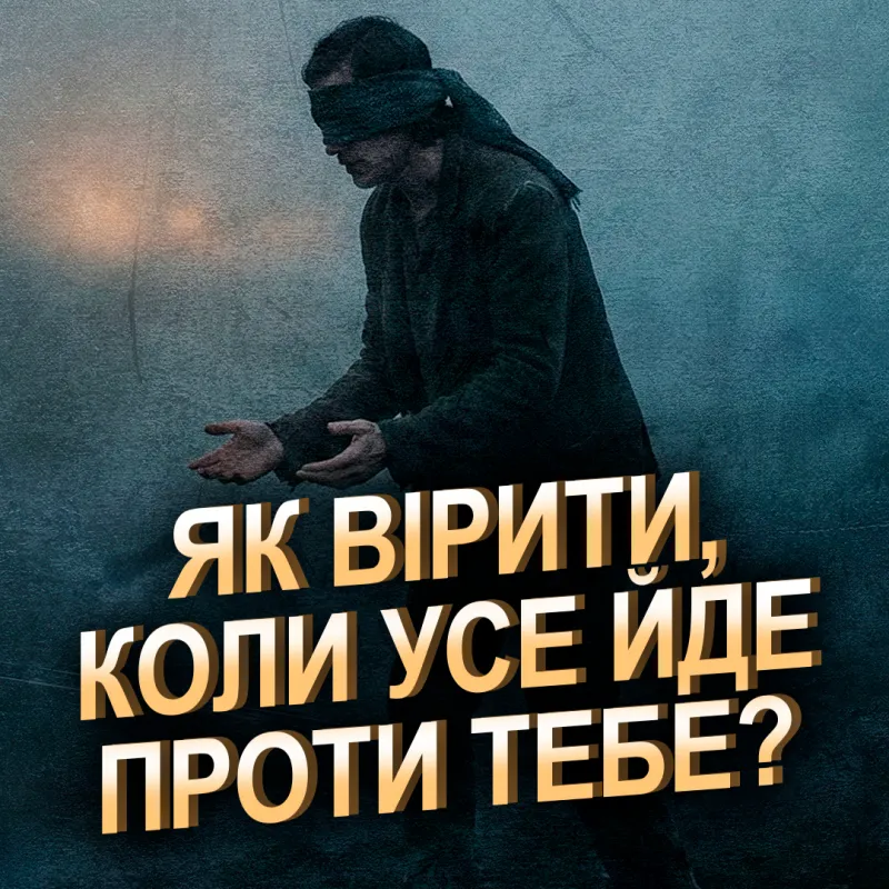 Як вірити, коли усе йде проти тебе?