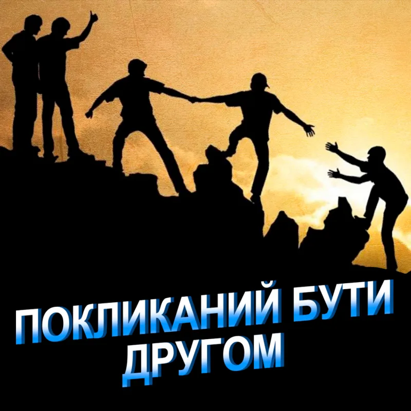 Покликаний бути другом