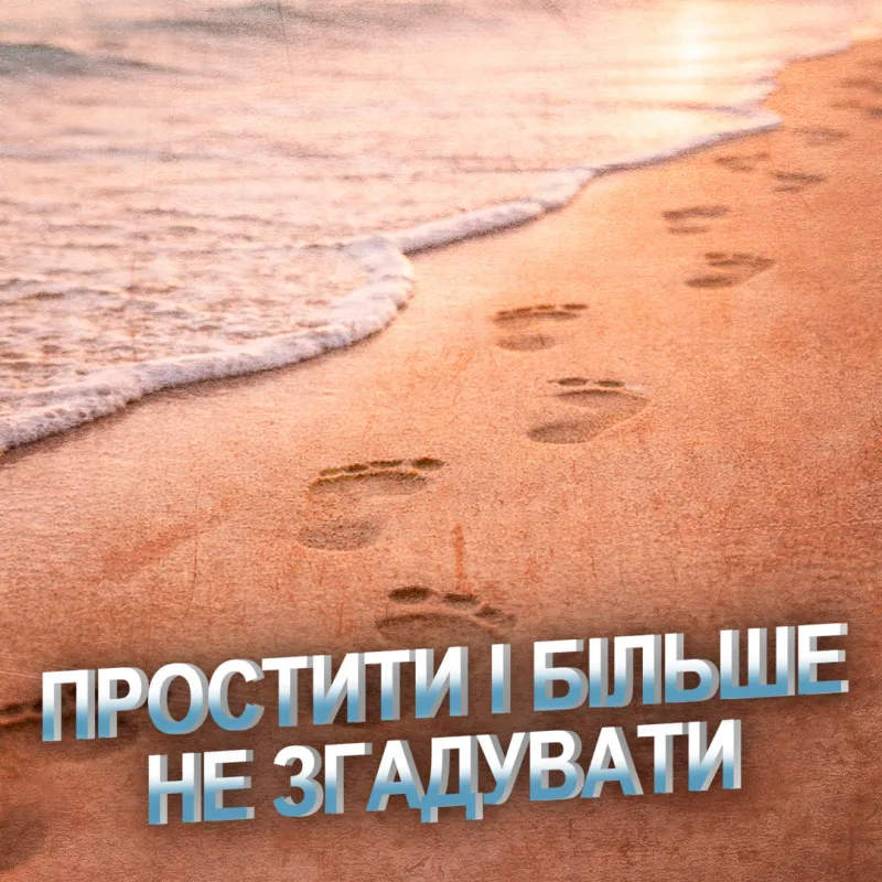 Простити і більше не згадувати