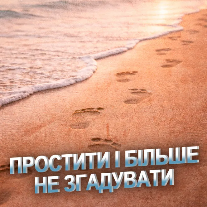 Простити і більше не згадувати