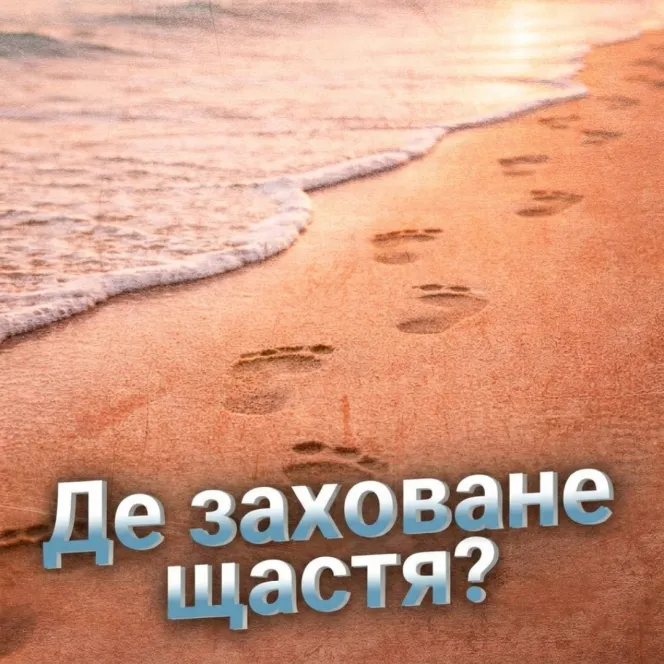 Де заховане щастя?