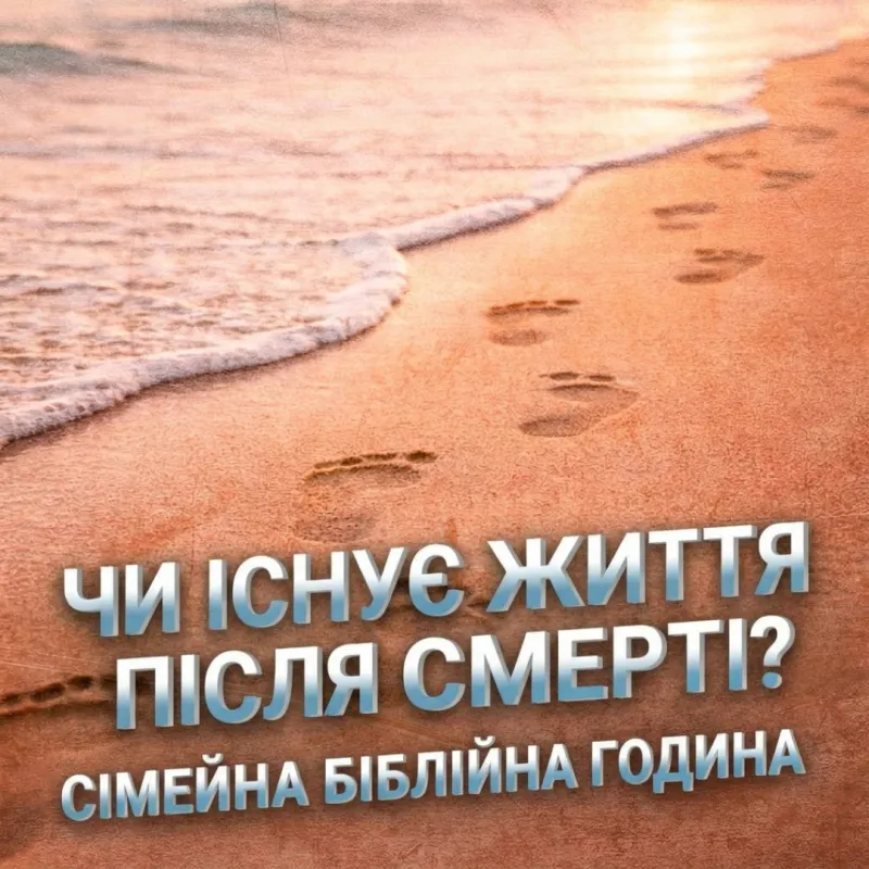 Чи існує життя після смерті?
