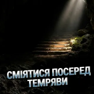 Посмішка серед темряви