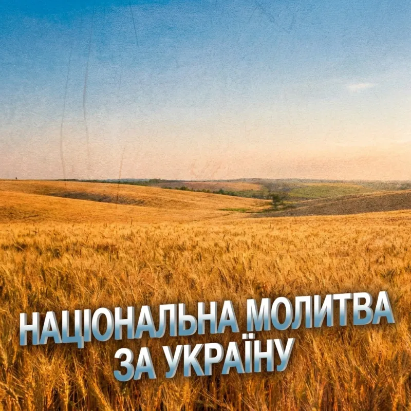 Національна молитва за Україну