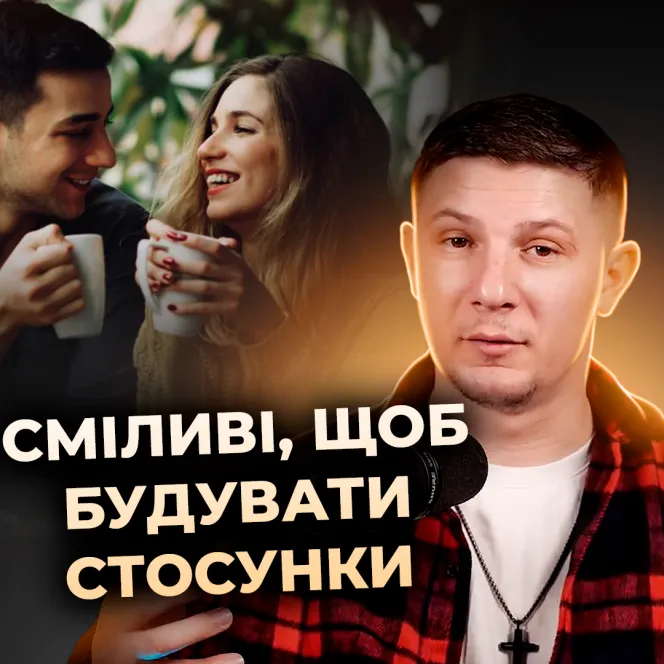 Сміливі щоб будувати стосунки