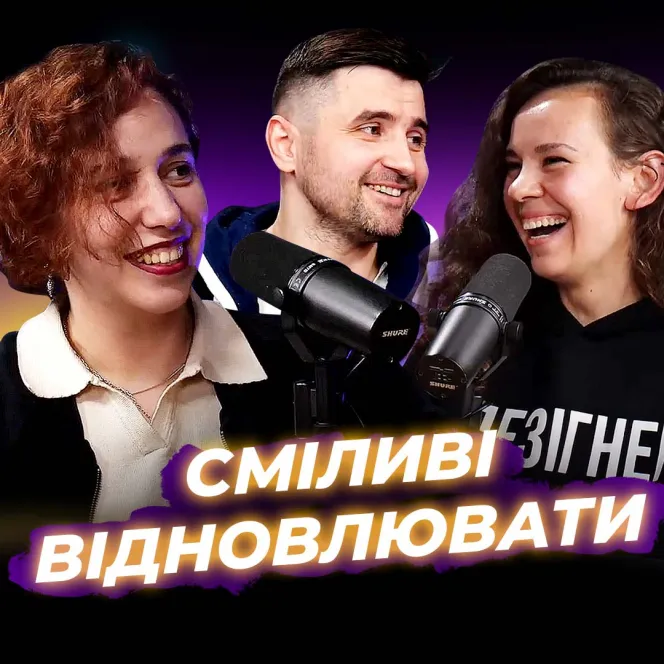 Сміливі відновлювати