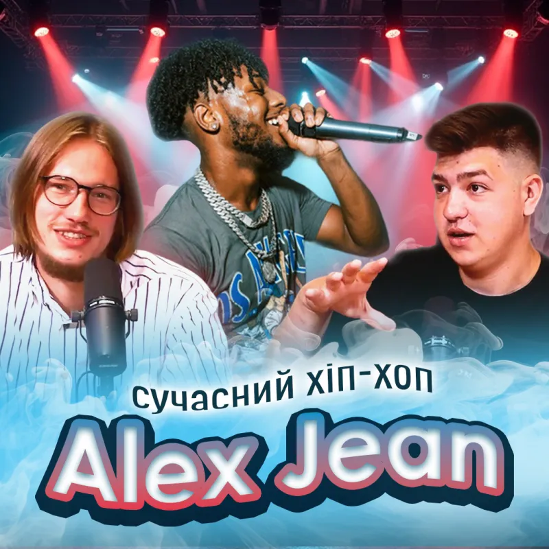 Сучасний хіп-хоп у виконанні Alex Jean