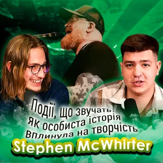 Події, що звучать: як особиста історія вплинула на творчість Стівена Маквіртера