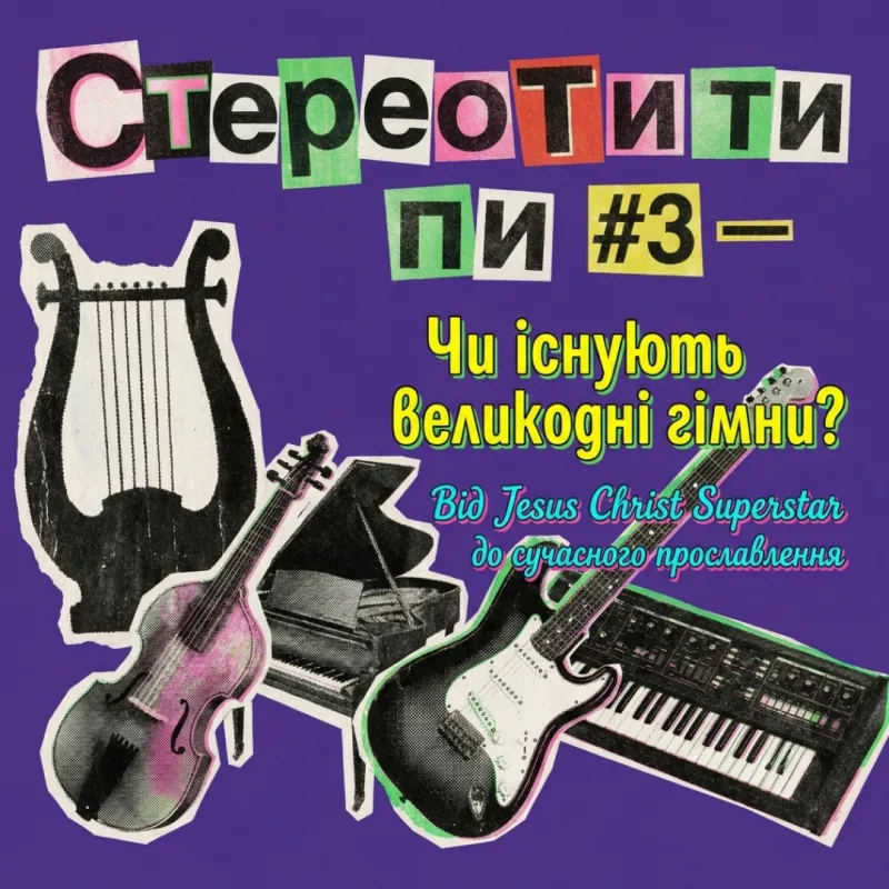 СтереоТипи #3 — Чи існують великодні гімни? Від Jesus Christ Superstar до сучасного прославлення