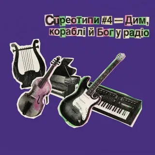 СтереоТипи #4 — Дим, кораблі й Бог у радіо