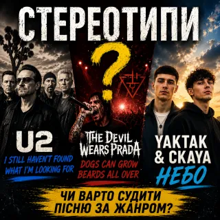 СтереоТипи #6 | Розбираємо U2, The Devil Wears Prada та YAKTAK