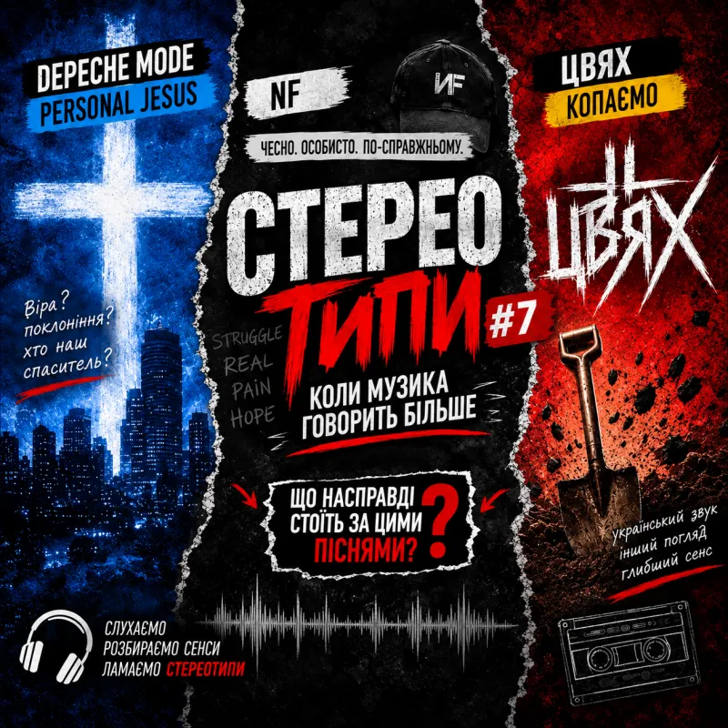 СтереоТипи #7 - Personal Jesus, NF і «Копаємо» — що ми чуємо насправді?