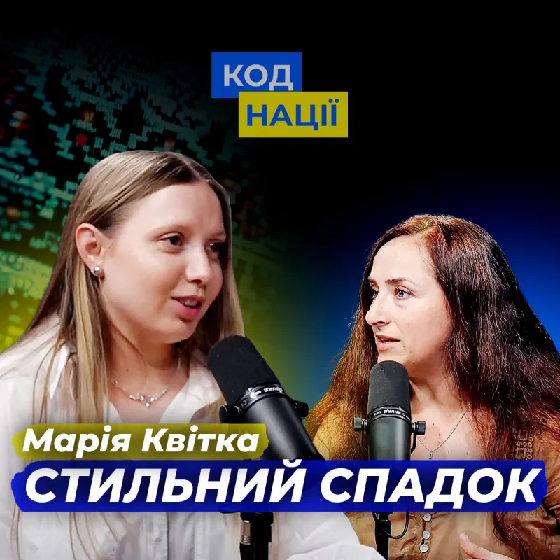 Стильний спадок. Марія Квітка