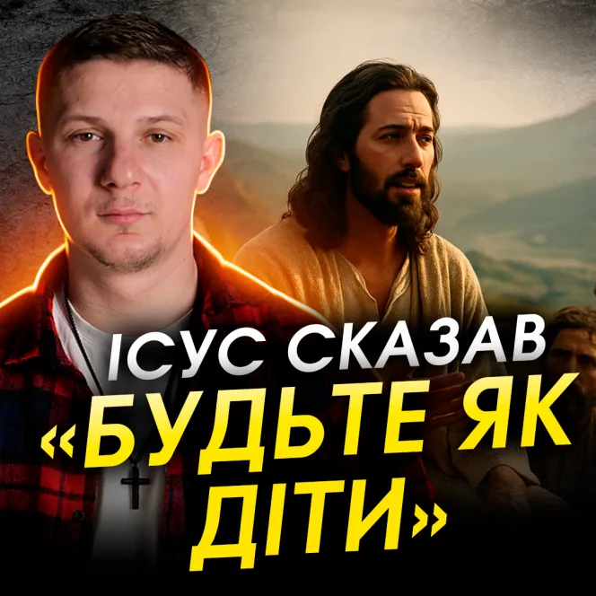 Якщо не станете як діти, що приховують ці слова Ісуса?