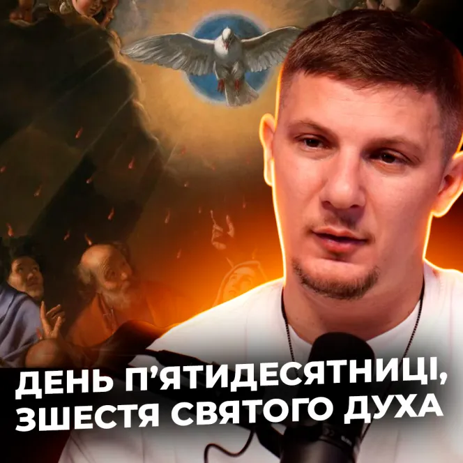 День пʼятидесятниці, зшестя Святого Духа!