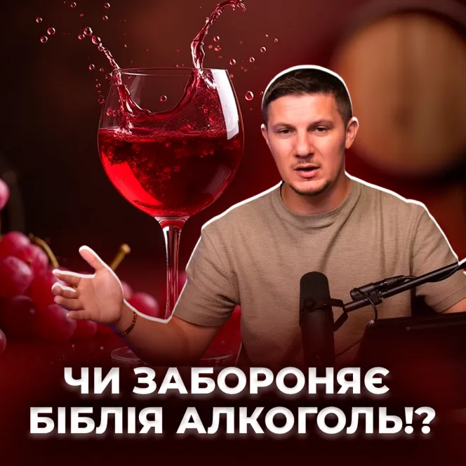 Чи забороняє Біблія  алкоголь!?
