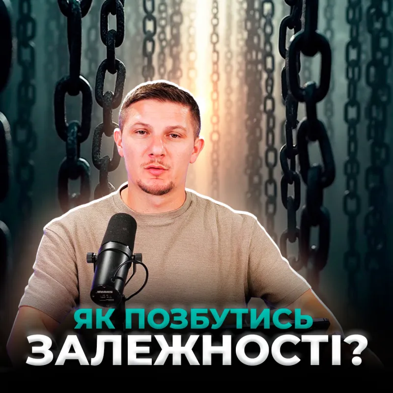 Як позбутись залежності?