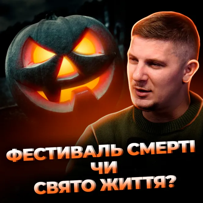 Фестиваль смерті, чи свято життя.