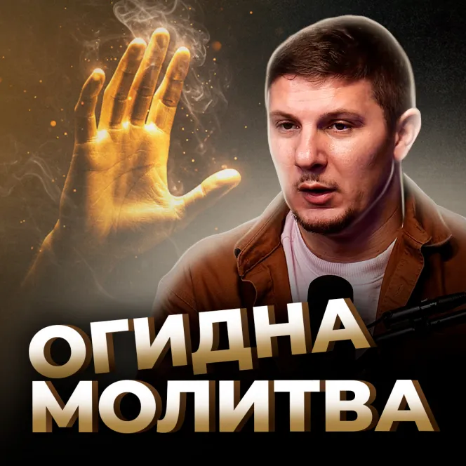 Огидна молитва