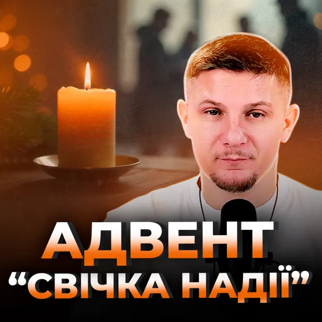 Безнадійне людство, або Адвент "свічка Надії "