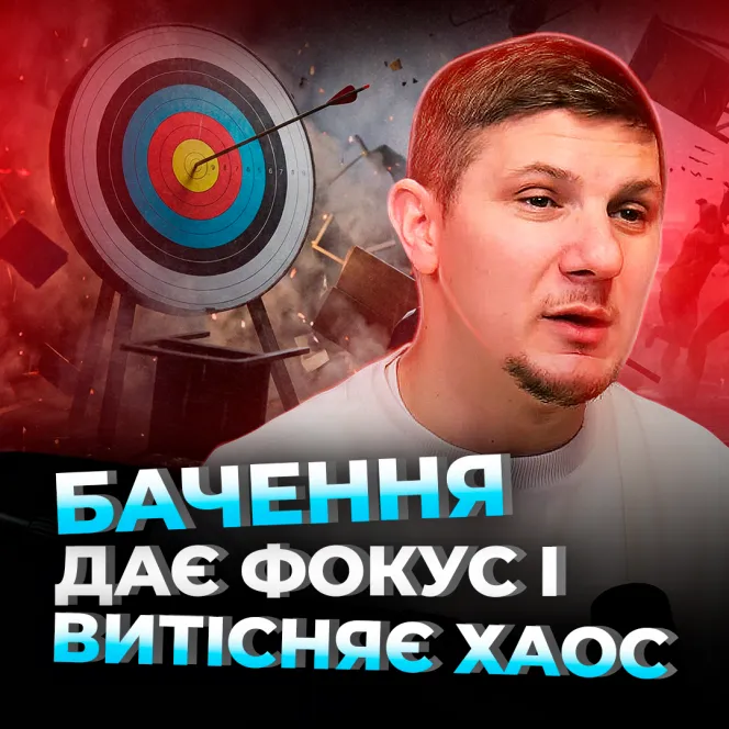 «Бачення, дає фокус і витісняє хаос»