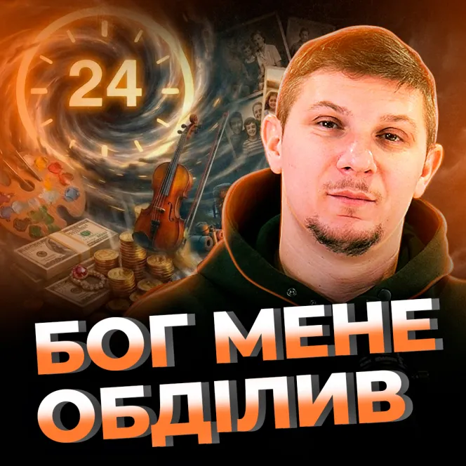 Бог мене обділив