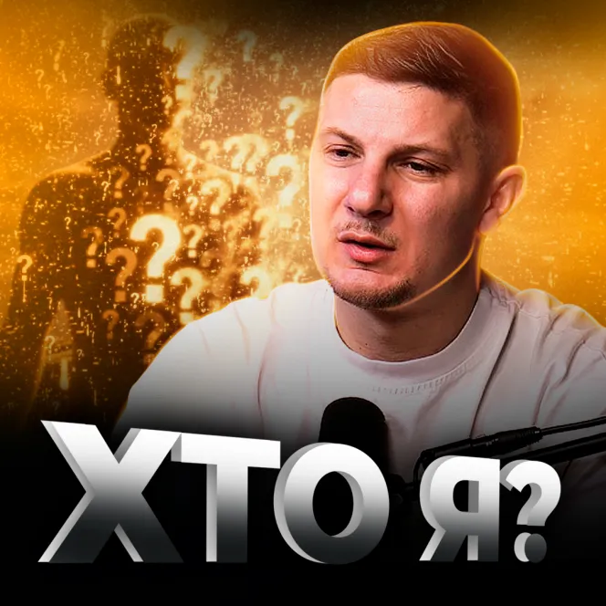 Хто я?