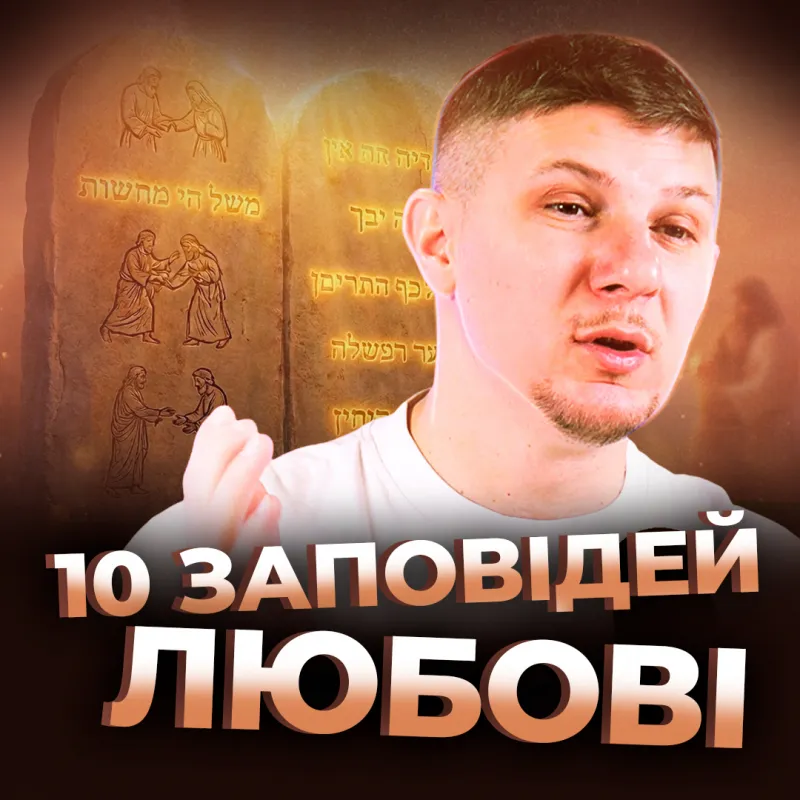 10 заповідей любові
