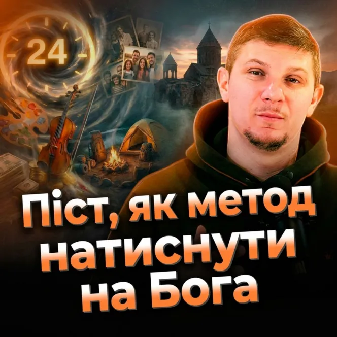 Піст, як метод натиснути на Бога