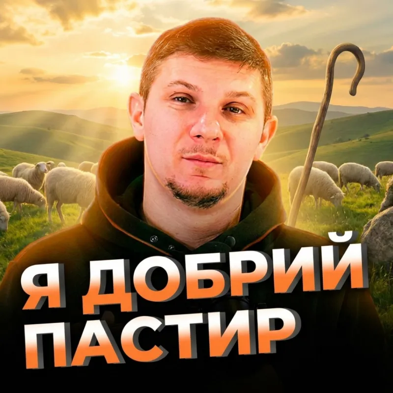 Я Добрий пастир