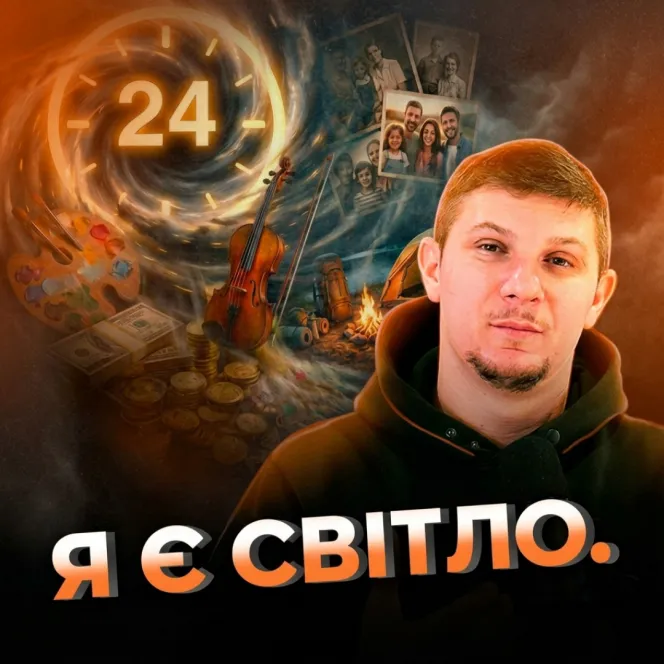 Я є світло.
