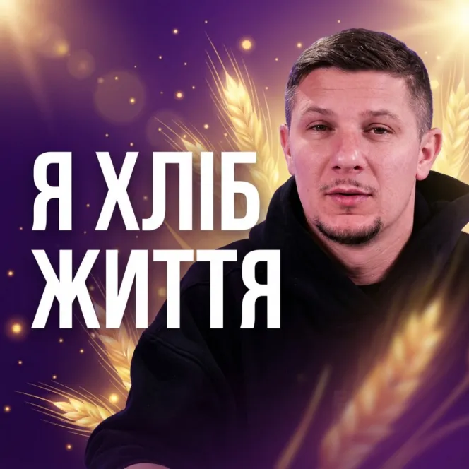 Я хліб життя